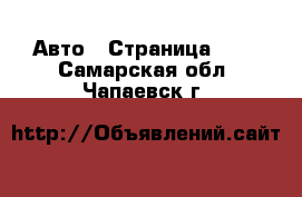  Авто - Страница 100 . Самарская обл.,Чапаевск г.